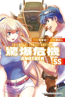 驚爆危機Another S S（完） | 拾書所