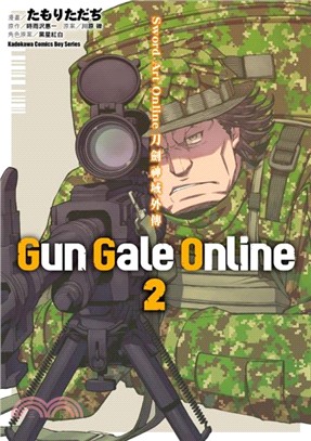 Sword Art Online 刀劍神域外傳 Gun Gale Online 02（漫畫）