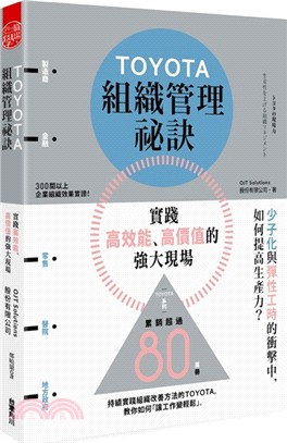 TOYOTA組織管理祕訣 :實踐高效能、高價值的強大現場...