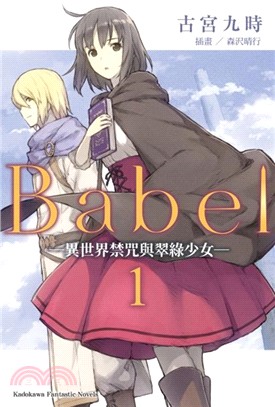 Babel 01：異世界禁咒與翠綠少女