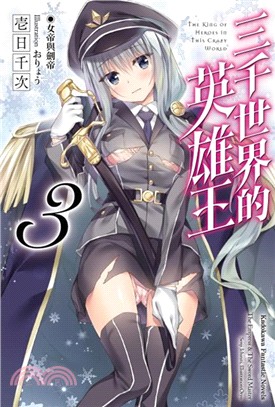 三千世界的英雄王03：女帝與劍帝（完） | 拾書所