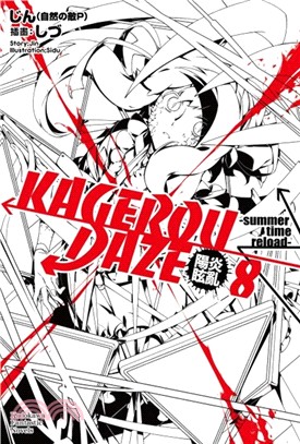 KAGEROU DAZE陽炎眩亂08：summer time reload（完）