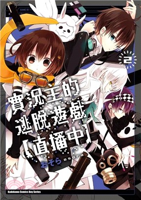 實況主的逃脫遊戲：直播中02 | 拾書所