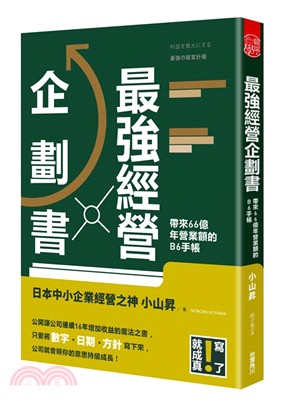 最強經營企劃書 寫了就成真！帶來66億年營業額的B6手帳