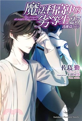 魔法科高中的劣等生 =The irregular at ...