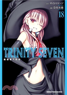 TRINITY SEVEN 魔道書7使者18