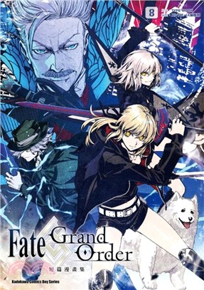 Fate/Grand Order 短篇漫畫集08 | 拾書所