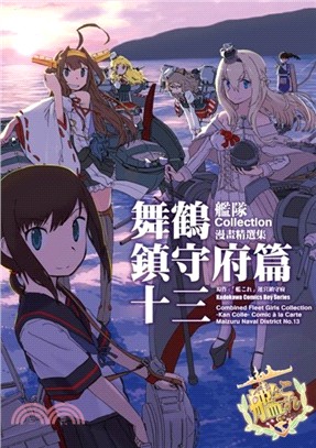 艦隊Collection漫畫精選集舞鶴鎮守府篇13 | 拾書所