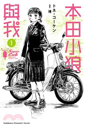 本田小狼與我 =Super cub /