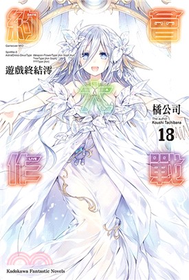 約會大作戰DATE A LIVE 18：遊戲終結澪