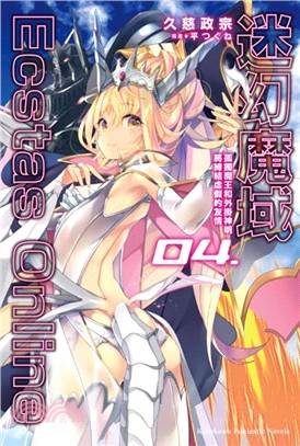 迷幻魔域Ecstas Online 04：孤獨魔王和外掛神明將締結虛假的友情