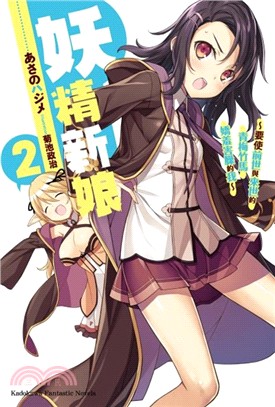 妖精新娘02：要使前世與來世的青梅竹馬嬌羞害臊的我（完） | 拾書所