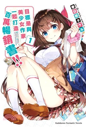 目標是與美少女作家一起打造百萬暢銷書！01 | 拾書所