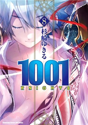 1001 KNIGHTS 08 | 拾書所