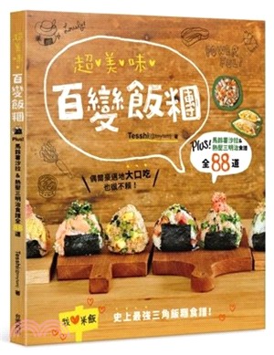 超美味百變飯糰：Plus！馬鈴薯沙拉＆熱壓三明治食譜全88道 | 拾書所