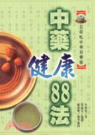 中藥健康88法－保健叢書34