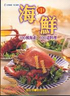 海中鮮 :100種海產.100道料理 /