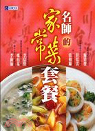 名師的家常菜套餐－食譜叢書69