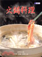 火鍋料理－食譜叢書77