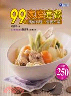 99元家庭套餐－食譜叢書79