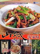 山城客家味－食譜叢書81