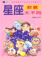 星座教養大不同－親職叢書46