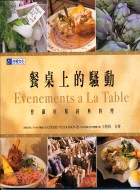 餐桌上的騷動 =Evenements a la table : 普羅旺斯經典料理 /