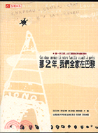 那２年我們全家在巴黎－生活叢書51 | 拾書所