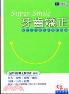 SUPER SMILE牙齒矯正－常春身心健康12 | 拾書所