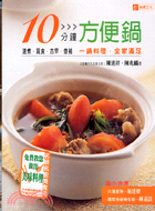 10分鐘方便鍋-食譜叢書109