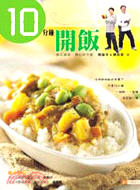 10分鐘開飯－食譜叢書114 | 拾書所