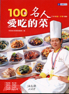 100道名人愛吃的菜－食譜叢書135