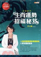 2009生肖運勢招福秘笈 /