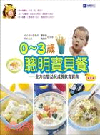 0-3歲聰明寶貝餐 :全方位嬰幼兒成長飲食寶典 /