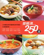 愛喝湯250道 | 拾書所