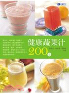 健康蔬果汁200道 /