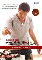 熱血料理長．阿達的不孤單完食30DAY | 拾書所