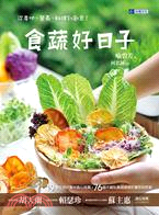 食蔬好日子：從產地、營養、料理到創意！ | 拾書所