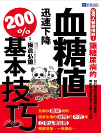 讓糖尿病的血糖值迅速下降200%基本技巧