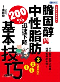 任何人都能做得到!膽固醇與中性脂肪迅速下降200%基本技巧 :今天起立刻派上用場!預防疾病於未然! /