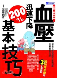 血壓迅速下降200％基本技巧