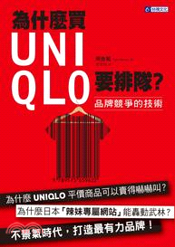 為什麼買UNIQLO要排隊？品牌競爭的技術 | 拾書所