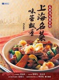 名廚馮兆霖掌杓：上海名菜．味蕾飄香