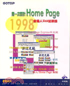 第一次設計HOME PAGE（含個人WEB站架設實務