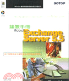 EXCHANGE SERVER 5.5建置手冊