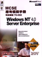 MCSE應考模擬手冊WINDOWS NT 4.0SERVER ENTERPRISE