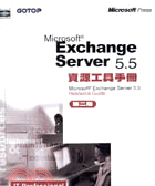 EXCHANGE SERVER 5.5資源工具手冊