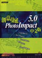 創意蔓延PHOTO IMPACT 5.0中文版