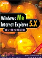 WINDOWS ME+INTERNET EXPLORER 5.X實力養成暨評量