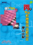丙級電腦軟體應用技能檢定學科詳解－90年最新版
